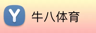 牛八体育 Logo
